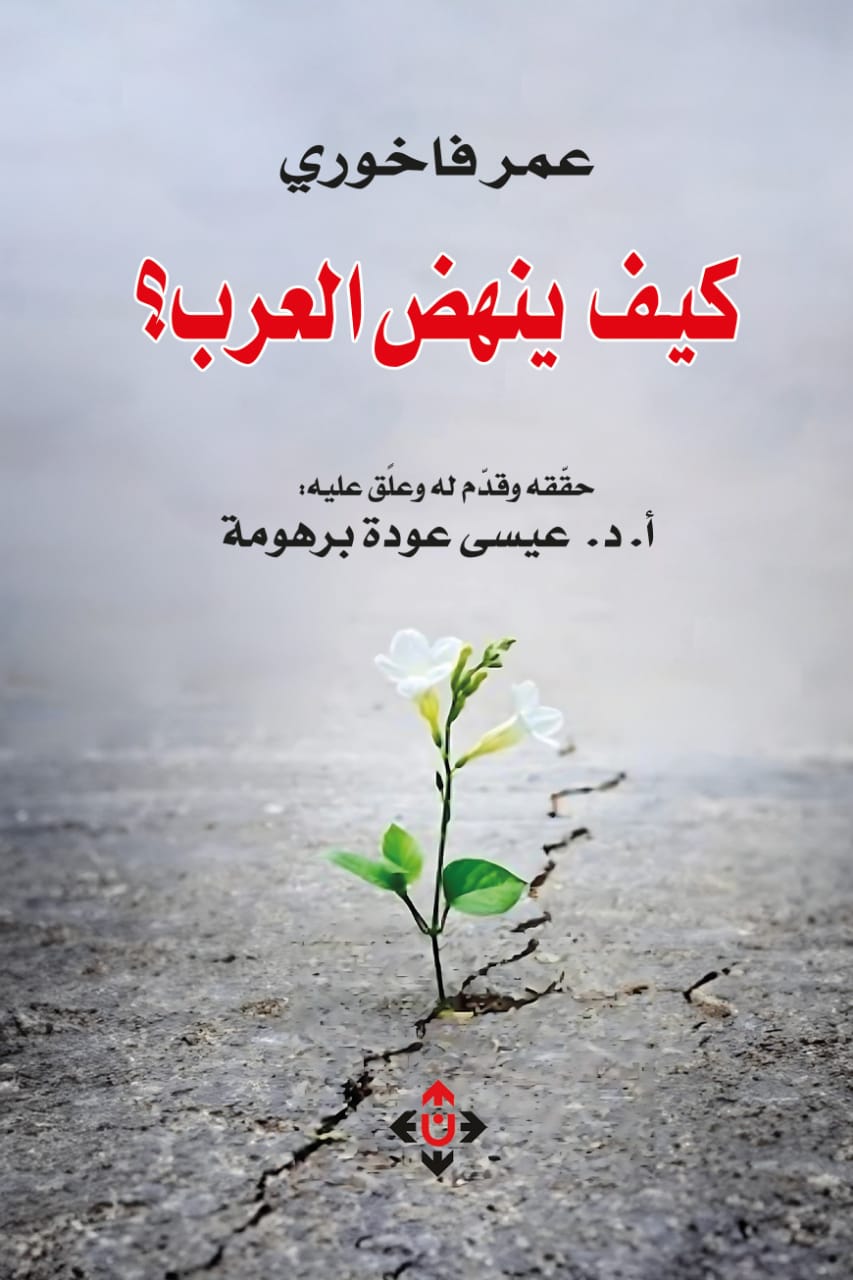 كيفَ ينهضُ العَرَبُ؟.. طبعةٌ جديدةٌ تُعيدُ إحياءَ ذكرى الوحدةِ والنهضةِ